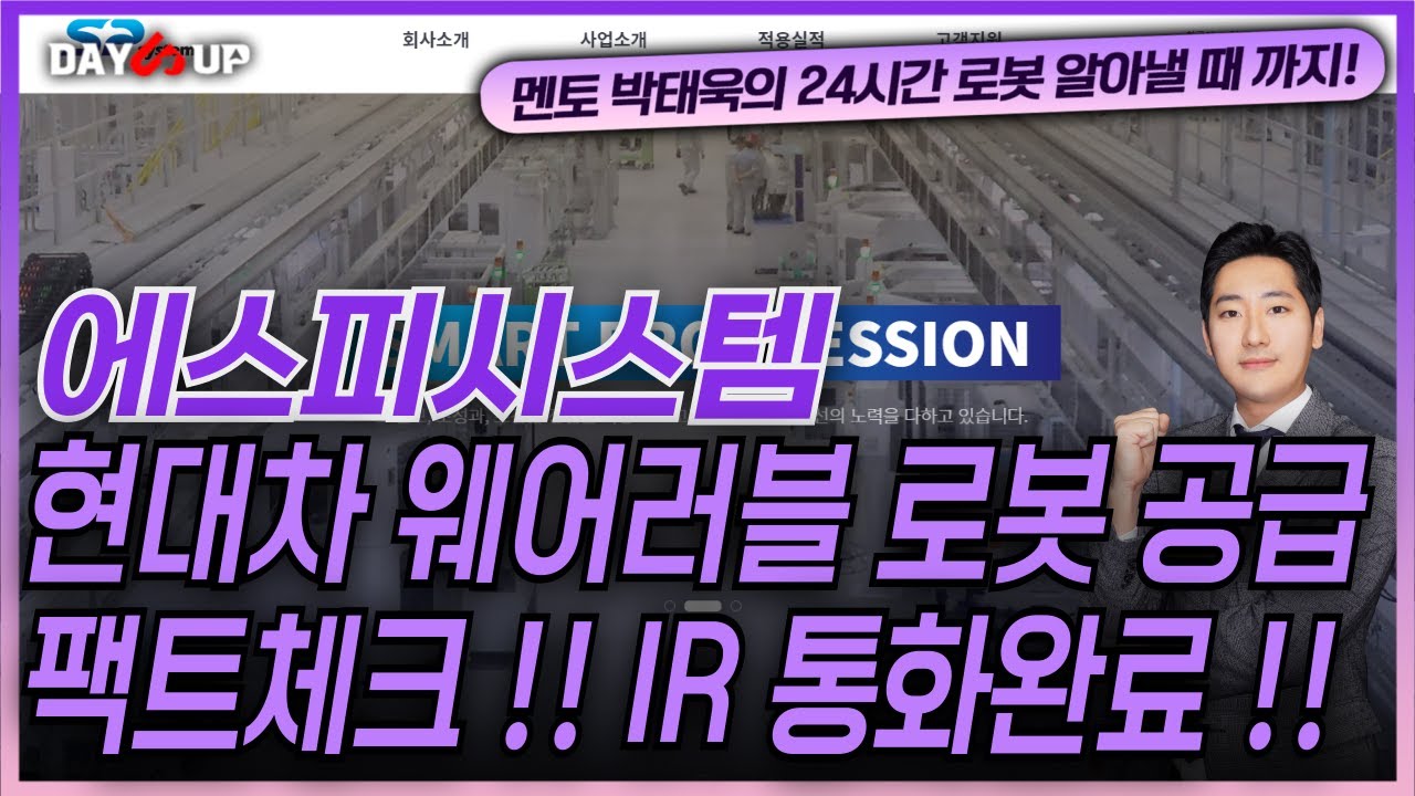 [에스피시스템스 주가전망] 현대차 웨어러블 로봇 공급 ?! 팩트체크 !! IR 담당자분과 통화 했습니다 !!
