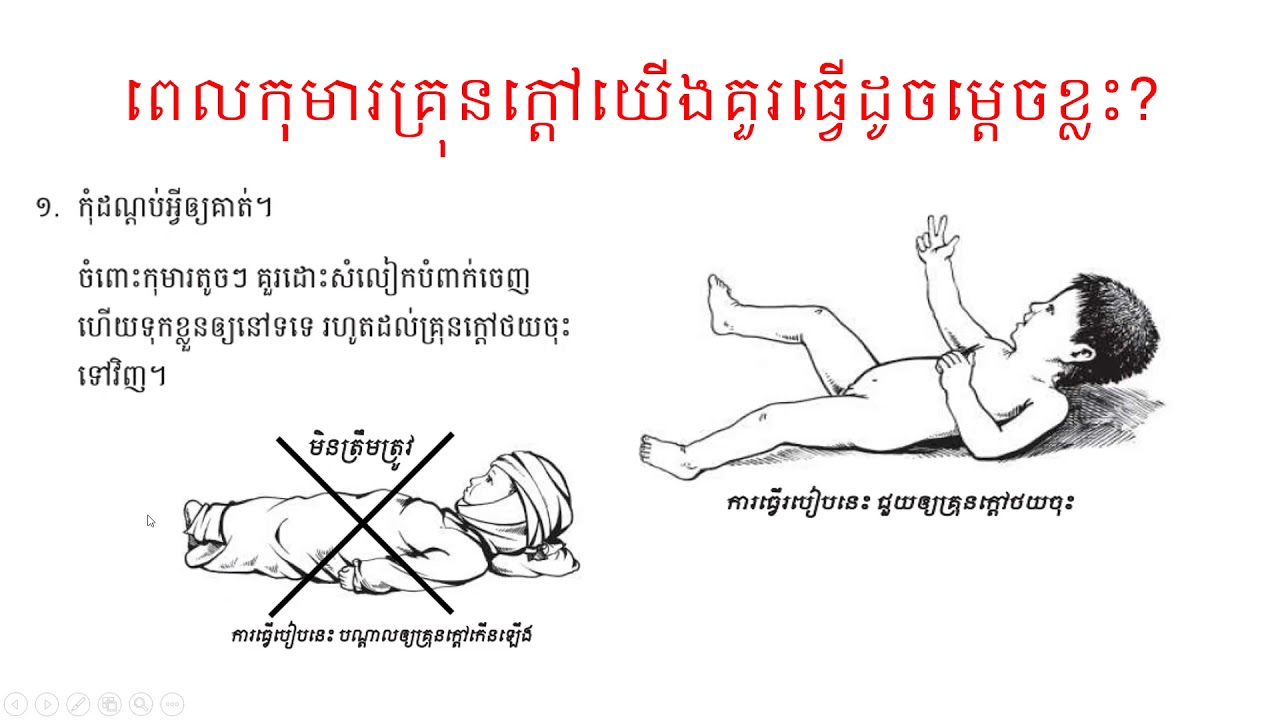 ការព្យាបាលគ្រុនក្តៅលើកុមារ management of fever