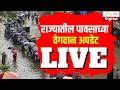 Maharashtra Rain Update LIVE | पावसाची प्रत्येक अपडेट झी 24 तासवर Live | Mumbai Rain | Rain Alert