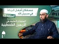 29 عسقلان أفضل الرباط في سبيل الله الأربعون الفلسطينية الشيخ يوسف بن عاطي