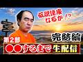 【完結編】これ、今年1番過酷な挑戦なんじゃない？生配信