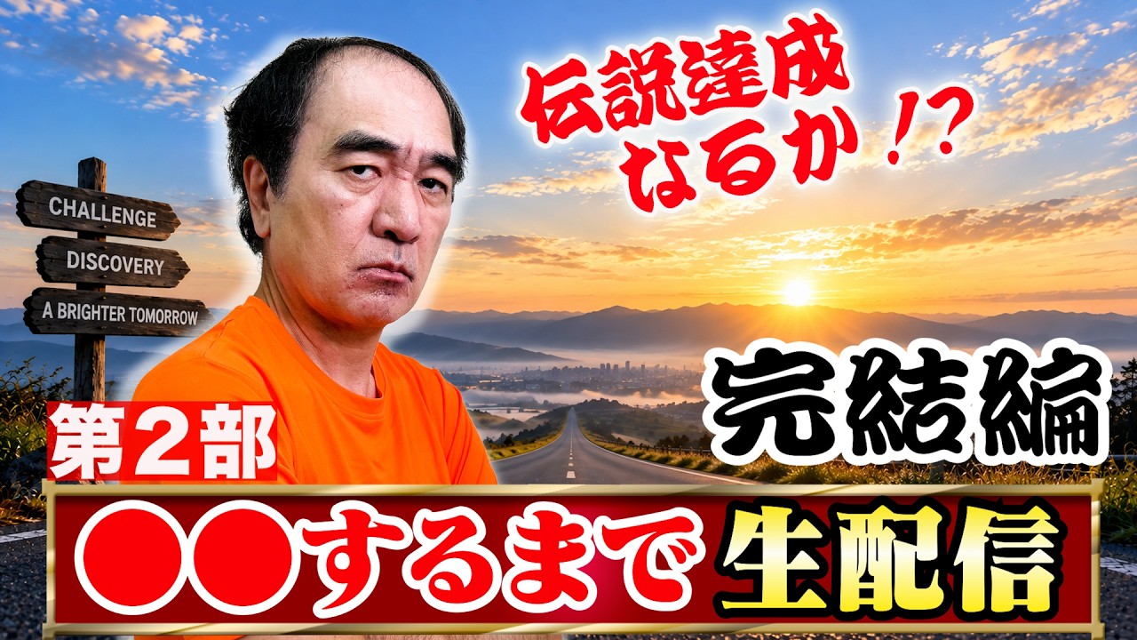 【完結編】これ、今年1番過酷な挑戦なんじゃない？生配信