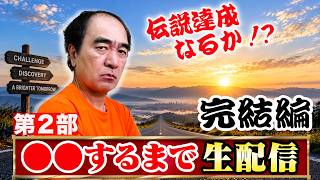 【完結編】これ、今年1番過酷な挑戦なんじゃない？生配信