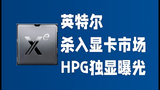 英特尔杀入显卡市场，官方首次公布Xe-HPG DG2独立游戏显卡参数细节，超RTX3070不是问题