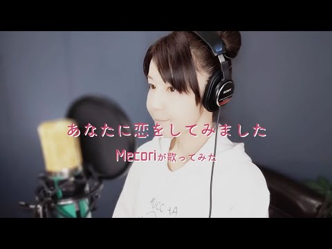 あなたに恋をしてみました（chay）／Mecoriが歌ってみた　フジテレビ系ドラマ『デート〜恋とはどんなものかしら〜』主題歌