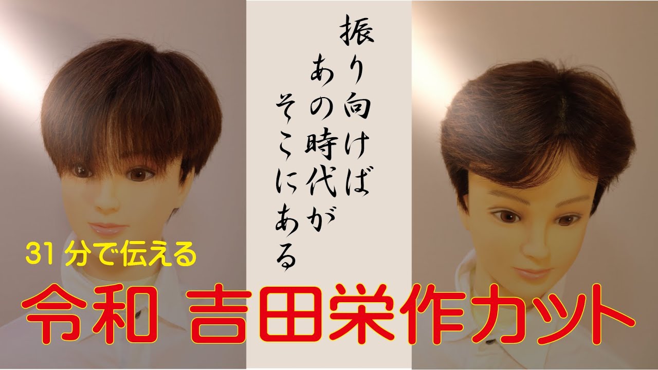 令和 吉田栄作カット Japanese Barber Youtube 令和 吉田栄作カット Japanese Barber Youtube