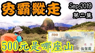 秀霸縱走EP-2：五百元鈔票上是哪座山攀登大霸尖山+小霸尖山+霸南山屋與九九山莊介紹 [五分鐘爬百岳]100 Peaks of Taiwan台灣