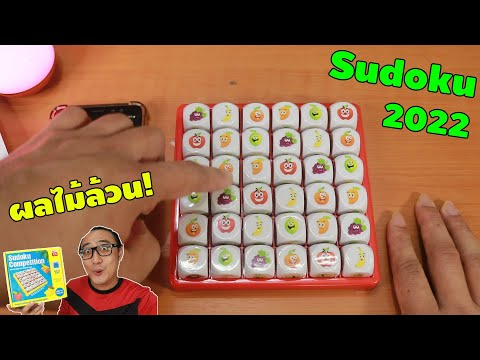 ซูโดกุผลไม้ ไม่มีเลข Sudoku Competition 