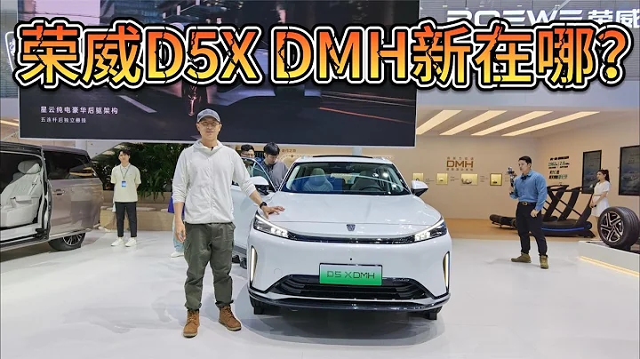 荣威新SUV来了，D5X DMH和老RX5有何不同？ - 天天要闻