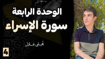 سورة الإسراء الوحدة الرابعة 2025 | إسلامية الصف السادس الإعدادي | مجتبى عادل 🤍🍃