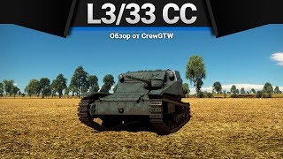 L3/33 CC НЕДОРАЗВИТАЯ ФИГНЯ в War Thunder