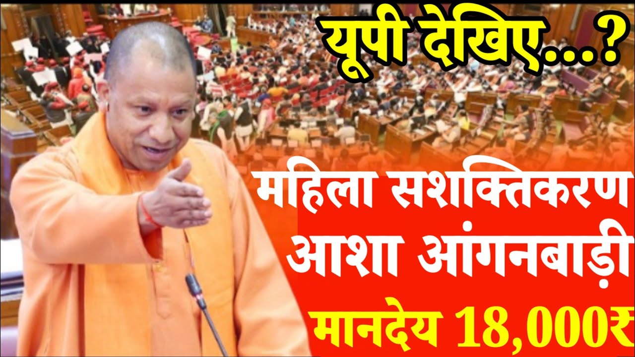 यूपी देखिए..? महिला सशक्तिकरण आशा आंगनबाड़ी वर्करों का मानदेय 18,000₹ और साथ मे स्मार्टफोन ग्रेच्यूटी