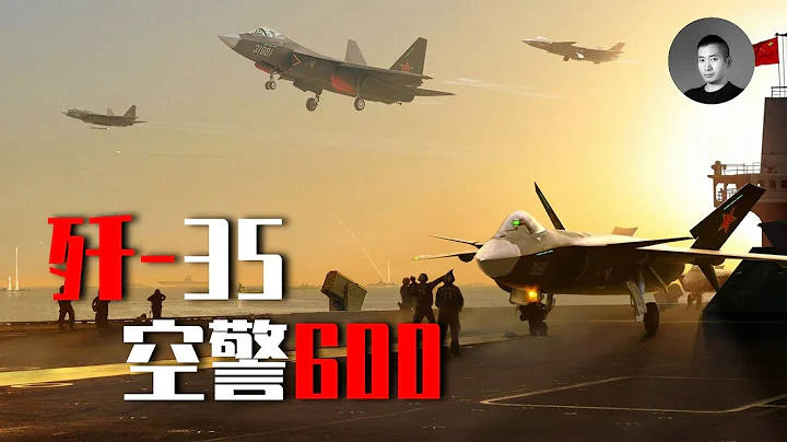 海五代殲35千呼萬喚始出來，必定秒殺F-35？空警600怒刷存在感，中國的下一代航母戰鬥群會是什麼配置？ | 說真話的徐某人 - 天天要聞