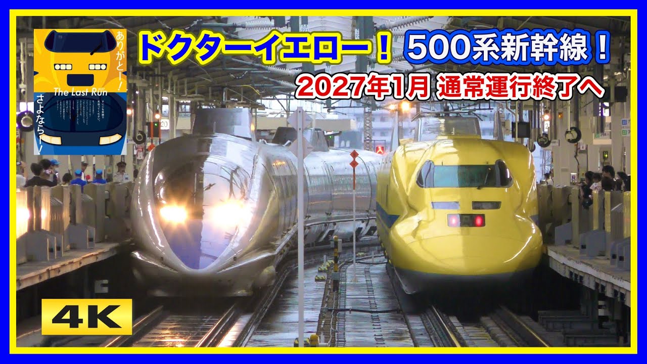 ありがとうドクターイエロー！さよなら500系！2027年引退へ【4K