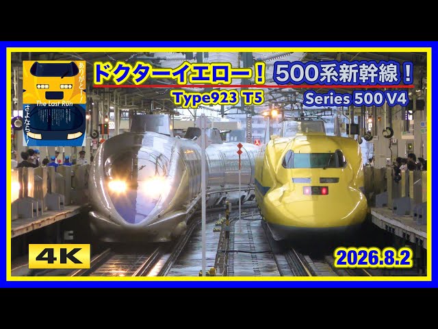 ありがとうドクターイエロー！さよなら500系！2027年引退へ【4K