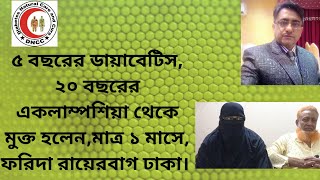 ৫ বছরের ডায়াবেটিস ,২০ বছরের একলাম্পসিয়া থেকে কিউর হলেন, ফরিদা রায়েরবাগ,ঢাকা।