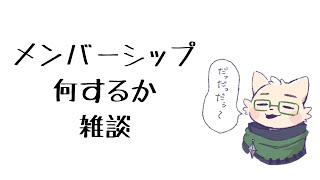 メンバーシップなにするか雑談