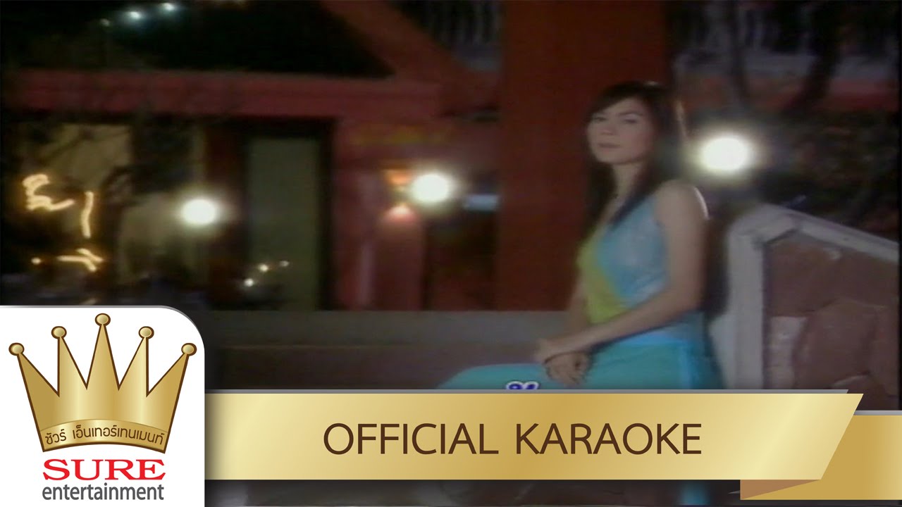 เชียงรายรำลึก - ฝน ธนสุนทร [KARAOKE OFFICIAL]