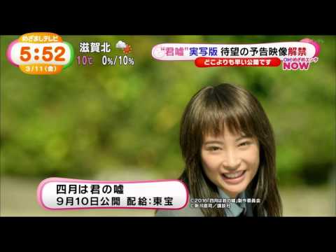 四月は君の嘘　実写　予告　めざましテレビ