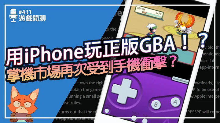 【游戏闲聊#431】iPhone可以玩正版的GBA了！？掌机市场再受冲击？苹果开放模拟器上架App Store没问题吗？ - 天天要闻