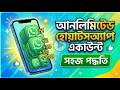 গোপন মেথড 😲 Unlimited WhatsApp Account Create Bangla 2026