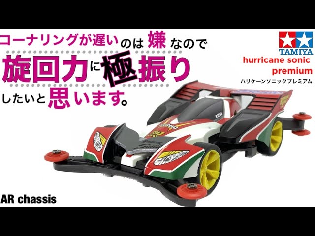 mini4wd】フルカウルミニ四駆シリーズ ハリケーンソニックを組み立てて ...