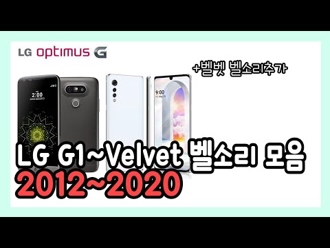 [IT] LG 옵티머스 G ~ LG Velvet 까지의 벨소리 변화!! | 2012 ~ 2020