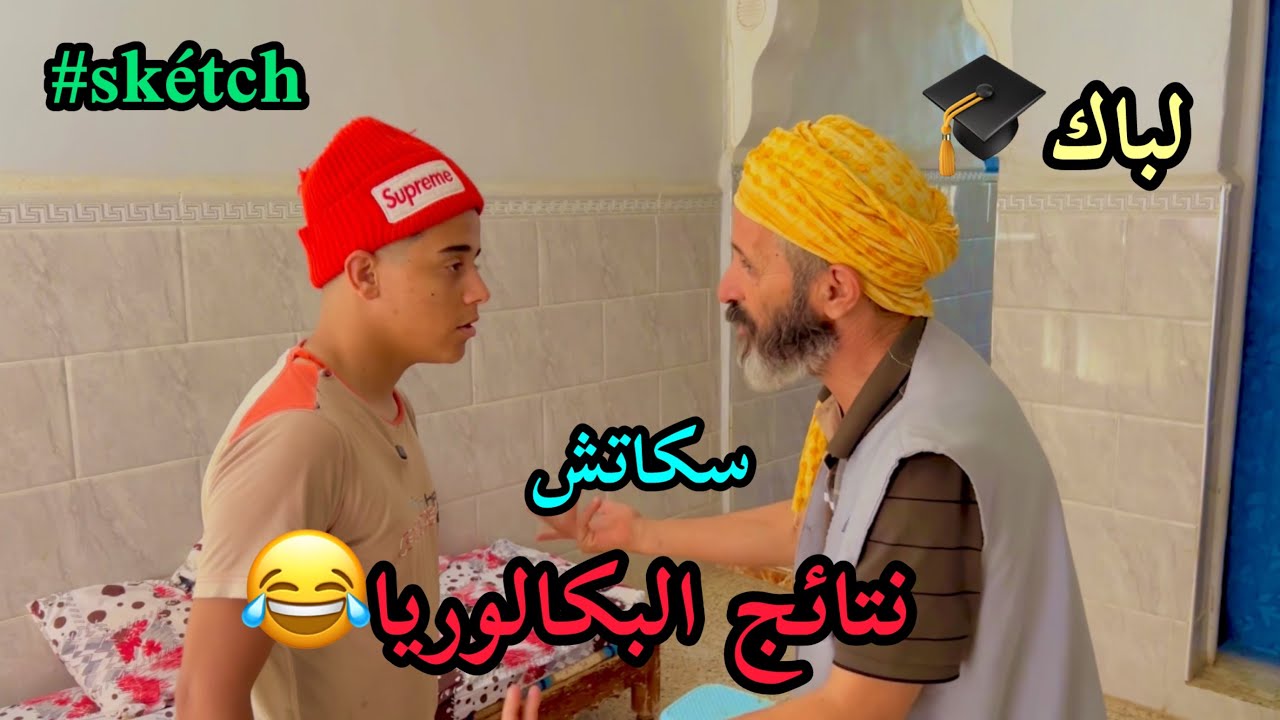 سكاتش نتائج البكالوليا 😂😂 (#sketch_Officiel) #في_المحتوى_الرائج_الفني.