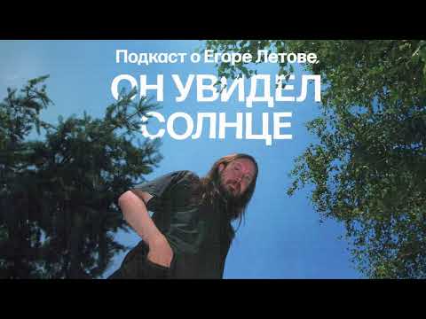 Как Егор Летов придумал русскую народную песню | Подкаст «Он увидел солнце»