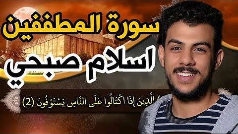 سورة المطففين [اسلام صبحي] كاملة مكتوبه بدقه عاليه🧡👉,
