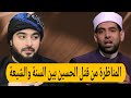 المناظره الكبرى علي الازهري مع السيخ احمد في مقتل الامام الحسين 