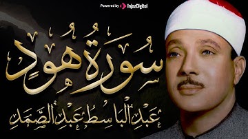 سورة هود تلاوة نادرة جداً ! من أروع ما جود الشيخ عبد الباسط عبد الصمد علي الإطلاق | كاملة مُجود