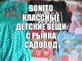 БОНИТО. КЛАССНЫЕ ДЕТСКИЕ ВЕЩИ. ДЕТСКИЕ ВЕЩИ С РЫНКА САДОВОД . ДЕТСКИЕ ВЕЩИ ПО НИЗКИМ ЦЕНАМ.