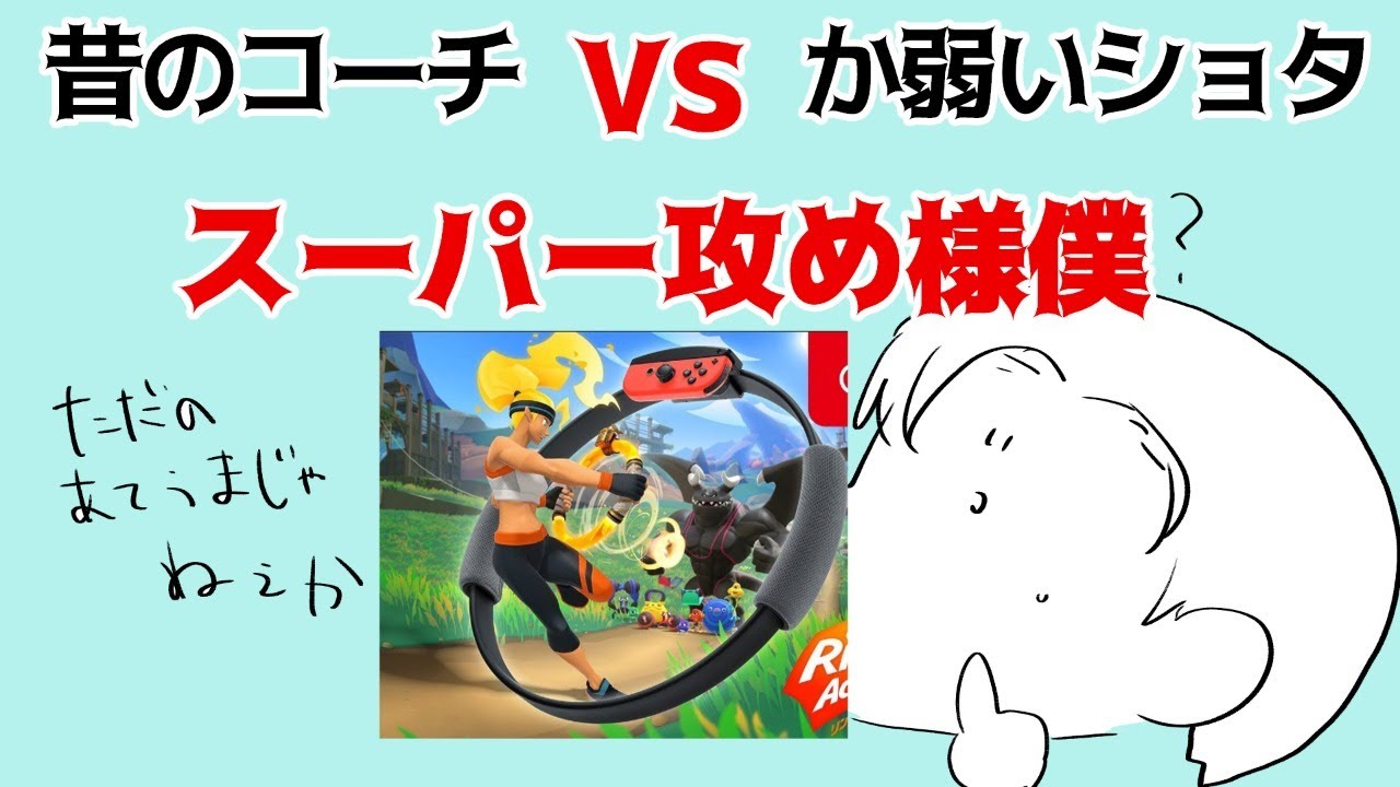 リングフィットアドベンチャー 3 元コーチとか弱いショタってどこの商業blなんだよ Vtuberにゃん五郎 Youtube