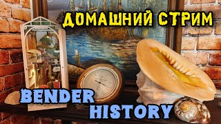 картинка: Bender History в прямом эфире! 52 года как один день.