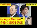 まさかの展開！政界の未来をGoogleジェミニに聞いてみた