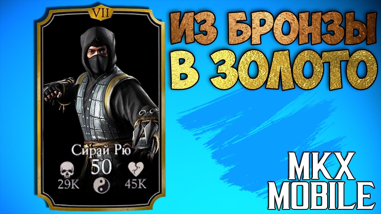 обзорная экскурсия по москве ИЗ БРОНЗЫ В ЗОЛОТО • Mortal Kombat X Mobile
