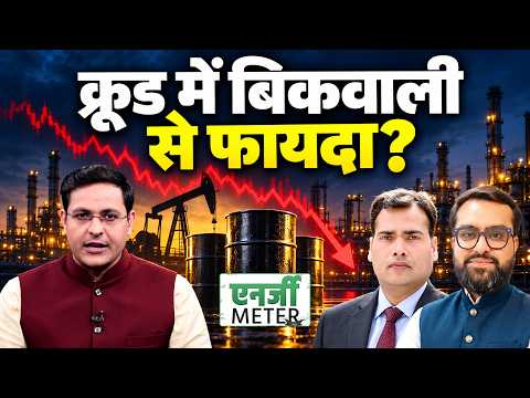 Energy Meter : मिडिल ईस्ट में बढ़ा तनाव, Crude में कितनी तेजी बाकी? NG में गिरावट पर क्या करें?