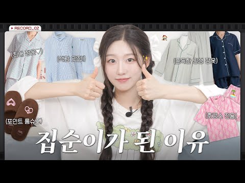 [CC] 집순이의 인생 잠옷 추천🛋️ 잠옷 입으려고 집에 일찍 들어오는 사람 나야나..‧₊˚♡