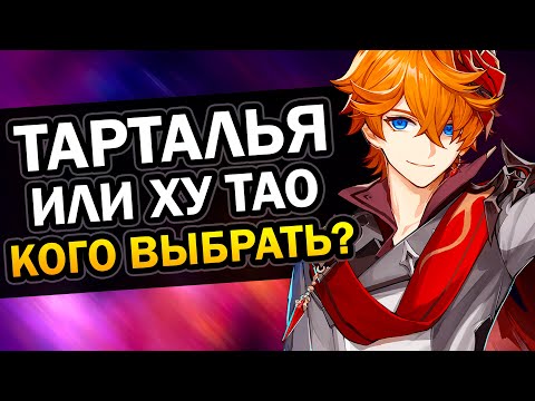 Тарталья или Ху Тао? Кого выбрать? Genshin Impact #Shorts