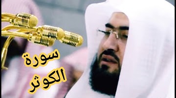 سورة الكوثر الشيخ بندر بليلة