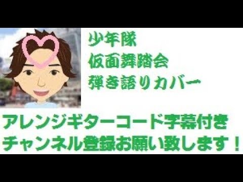 アレンジ ギターコード字幕 仮面舞踏会 少年隊 by ひでぱさん 「HIDEPASAN'S Cover」 ギター 弾き語り カバー