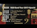 上田正樹、有山じゅんじ、山岸潤史、正木五朗/2017 TOUR LIVE