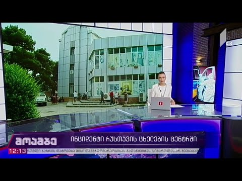 ინციდენტი რუსთავის „ცხელების ცენტრში“