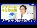ドクターM 今日の格言5 ブーメランの法則
