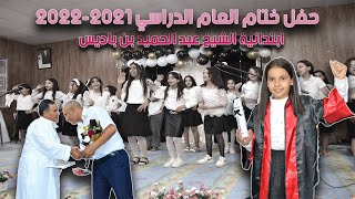 جرس الفسحة حفل ختام العام الدراسي ابتدائية الشيخ عبد الحميد بن باديس