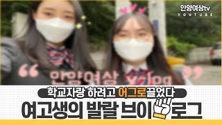 안양여상 2학년 관광비즈니스과 학생들의 브이로그