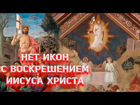 Видео: На иконах нет главного сюжета христианства Воскрешения Иисуса Христа!