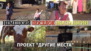 Немецкий поселок ностальгии под Астаной / Проект "Другие места"