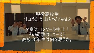 現役高校生"しょうた＆山ちゃん"Vol.2【吹奏楽コンクール中止！その衝撃のニュースに高校３年生は何を思うか。】